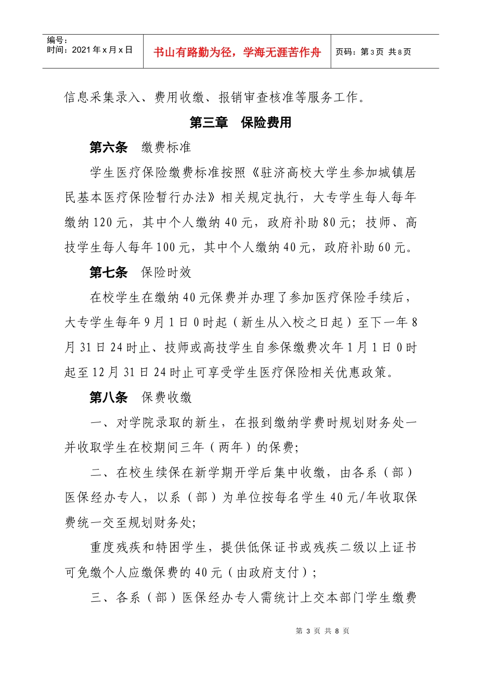 学生医疗保险管理实施办法110831_第3页