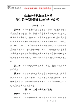 学生医疗保险管理实施办法110831