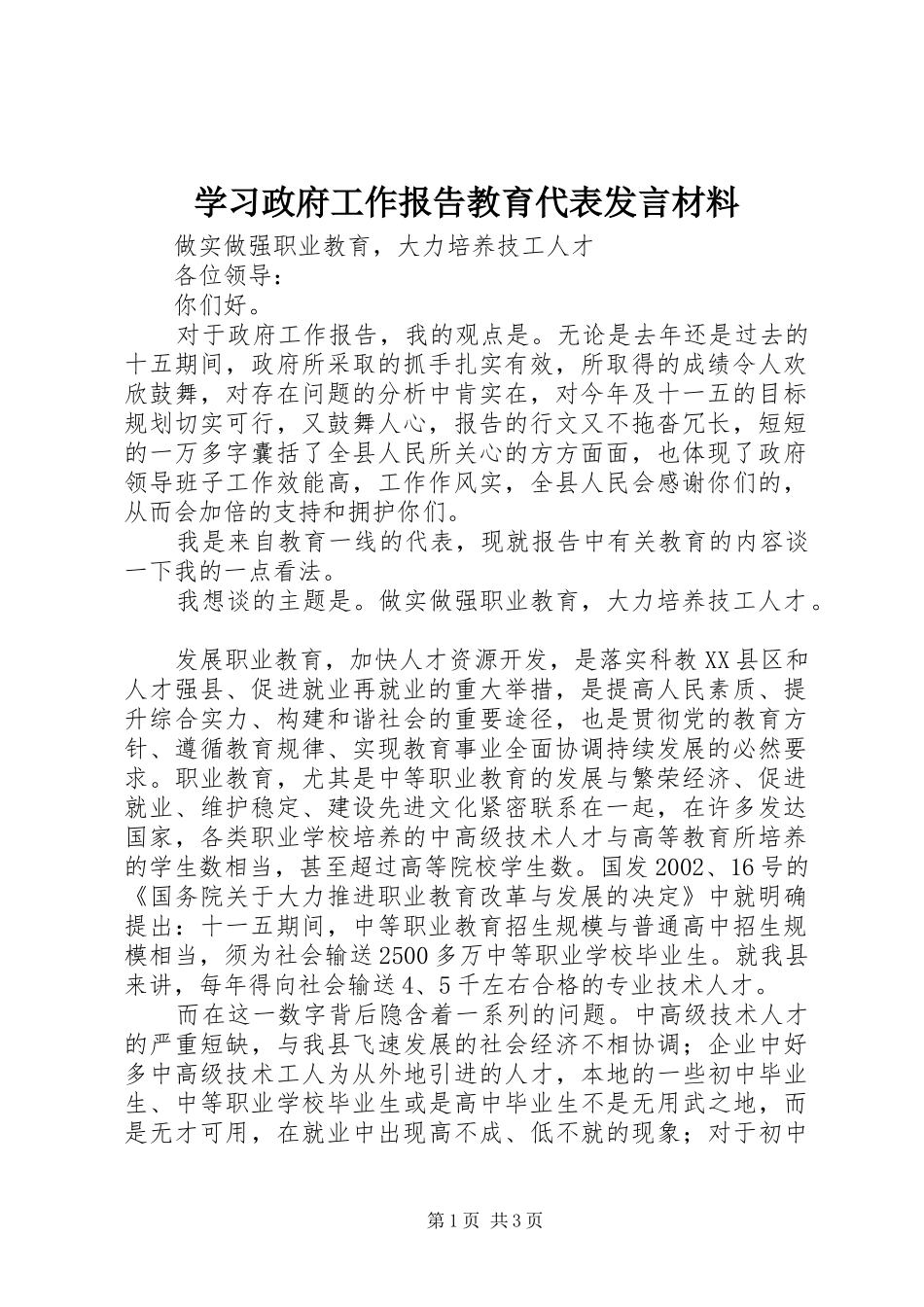 学习政府工作报告教育代表发言致辞_第1页