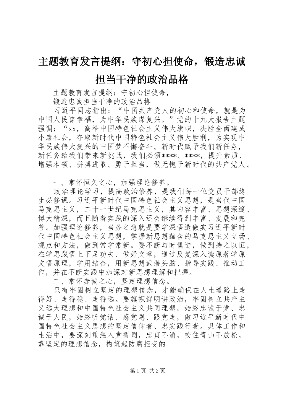 主题教育发言提纲材料：守初心担使命，锻造忠诚担当干净的政治品格_第1页