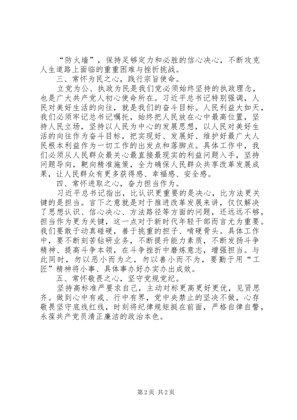 主题教育发言提纲材料：守初心担使命，锻造忠诚担当干净的政治品格_第2页