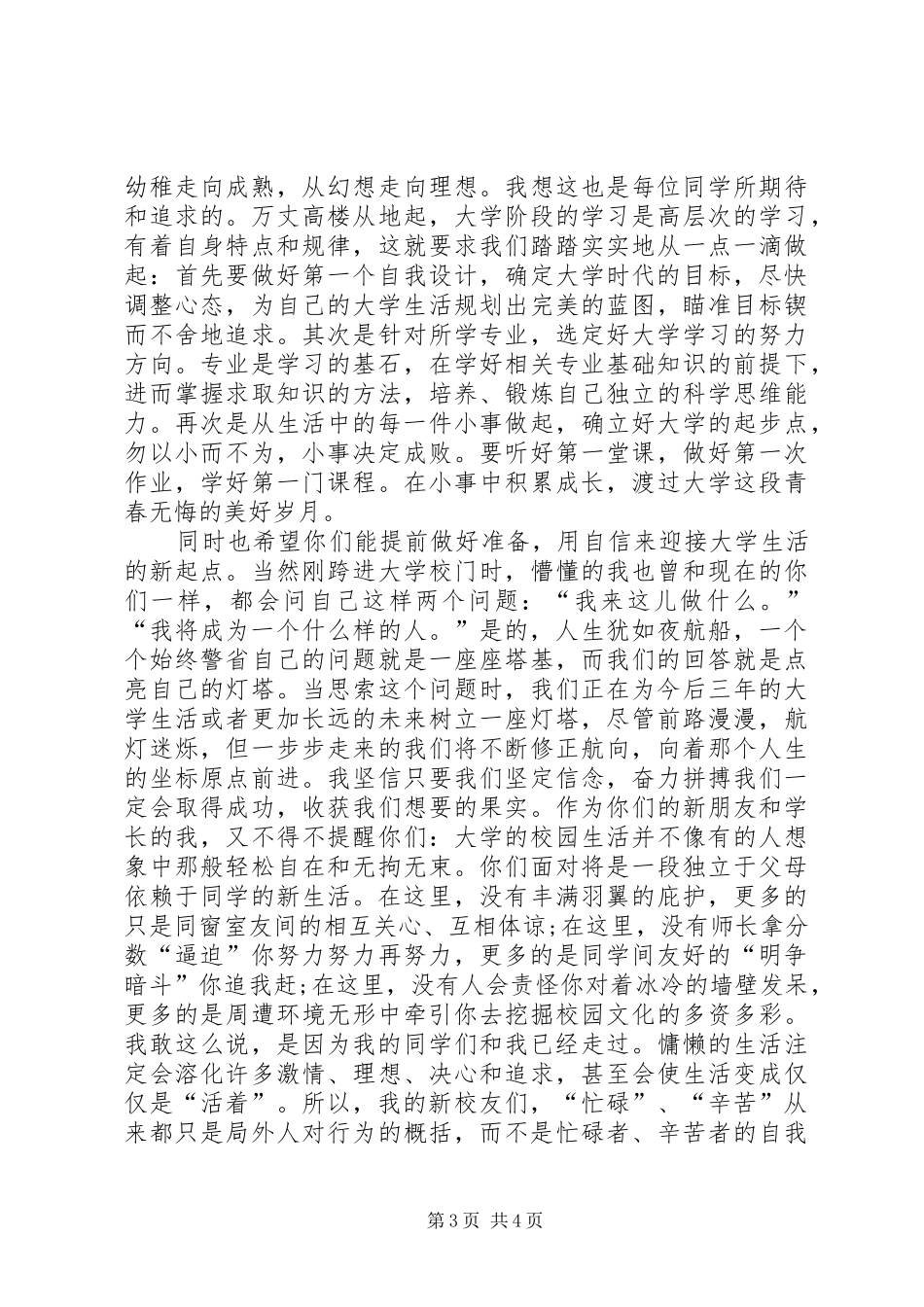 大学开学典礼演讲稿范本与大学开学典礼致辞演讲范文范本_第3页
