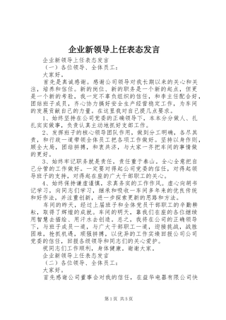 企业新领导上任表态发言稿