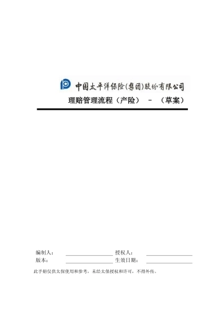 太平洋保险公司理赔管理流程手册