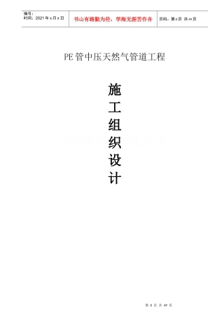天然气管道施工组织设计概述