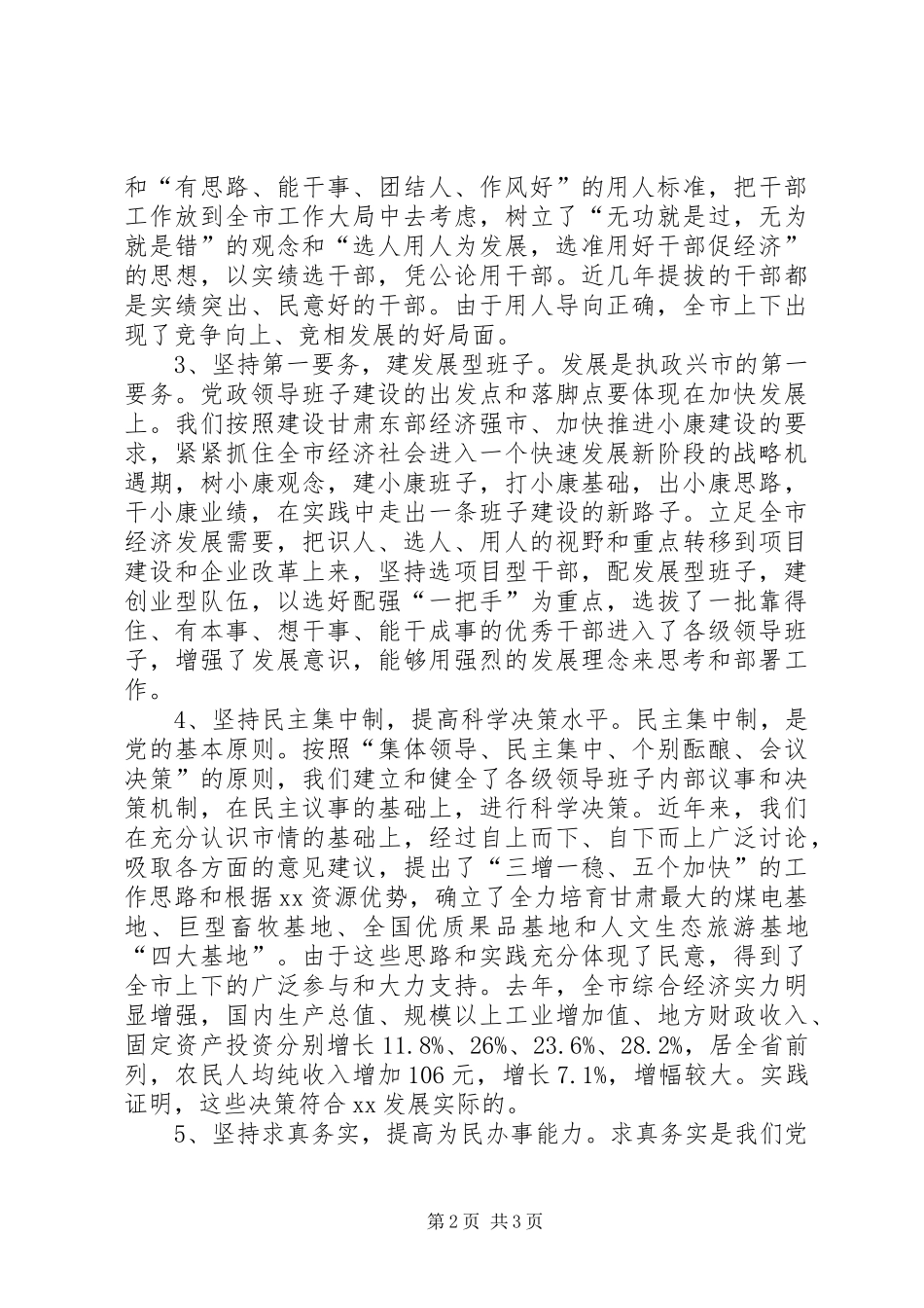 在领导班子建设调研座谈会上的发言((提纲) (3)_第2页