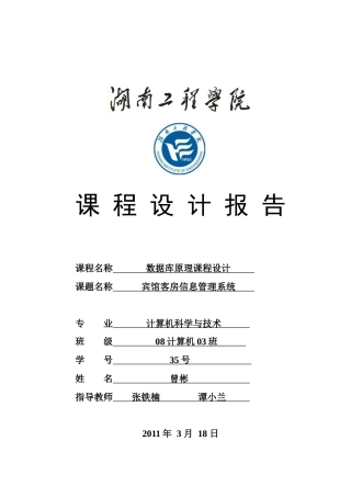宾馆客房信息管理系统设计(数据库课程设计)