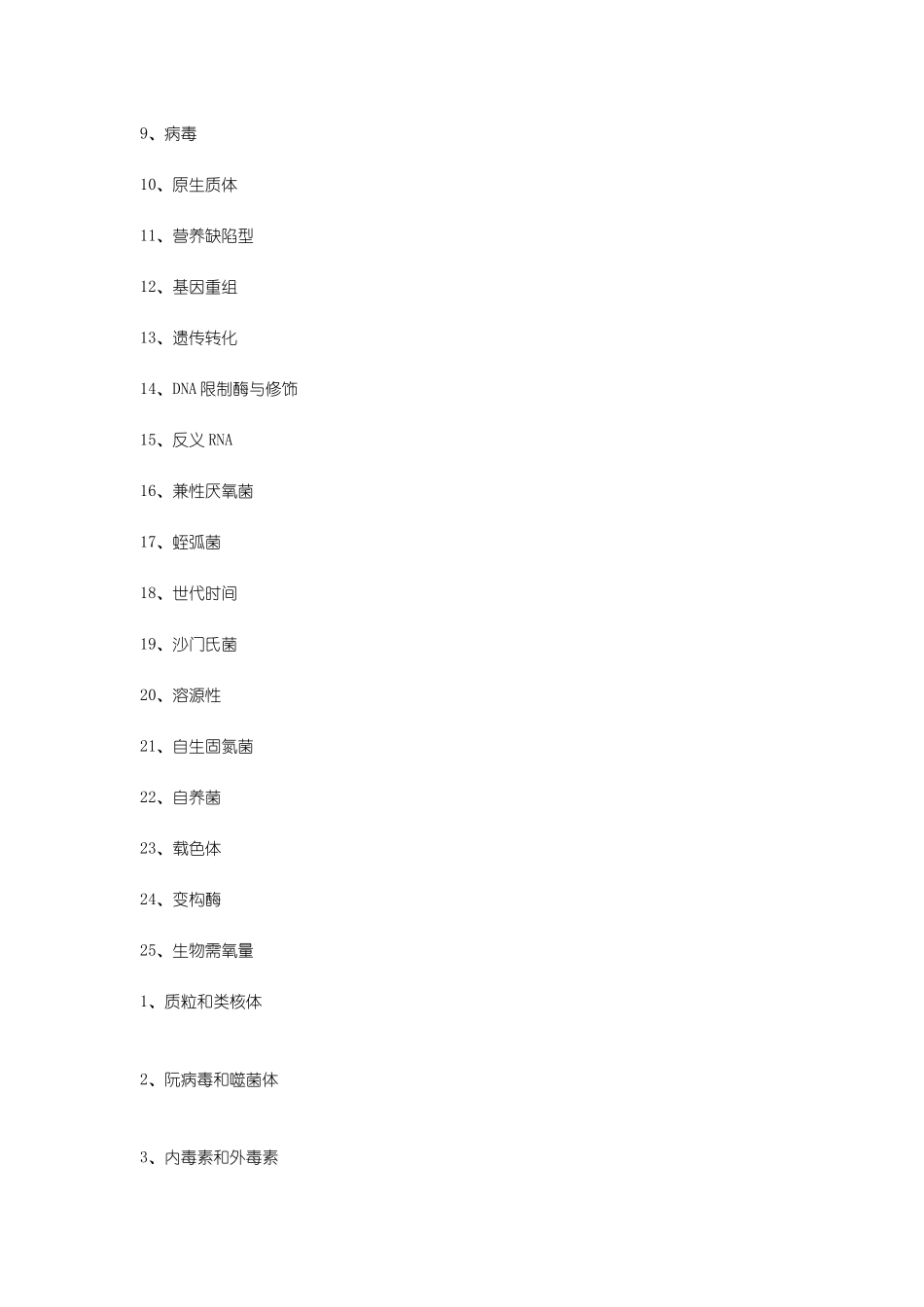 微生物真题名解_第3页