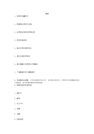 微生物真题名解