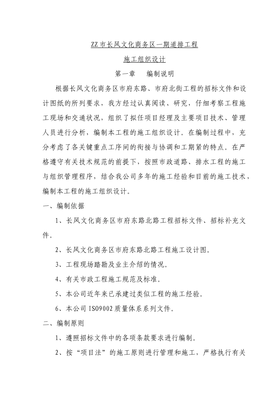 市政道排水施工组织设计_第1页