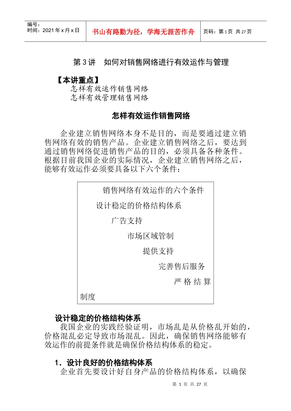如何对销售网络进行有效运作与管理_第1页