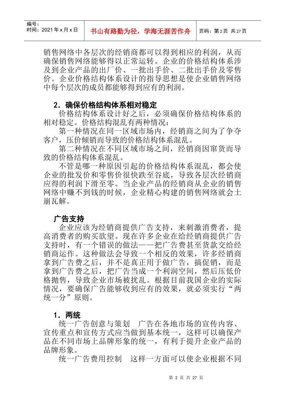 如何对销售网络进行有效运作与管理_第2页