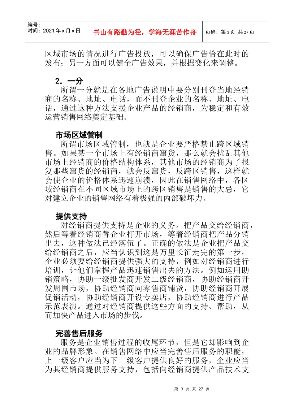 如何对销售网络进行有效运作与管理_第3页