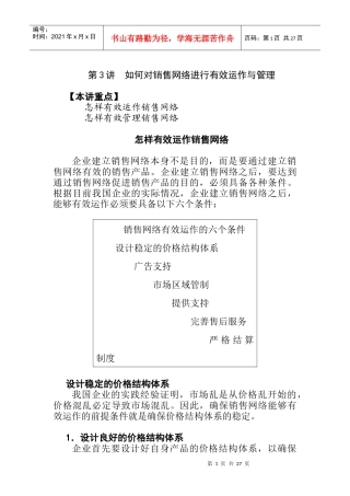 如何对销售网络进行有效运作与管理