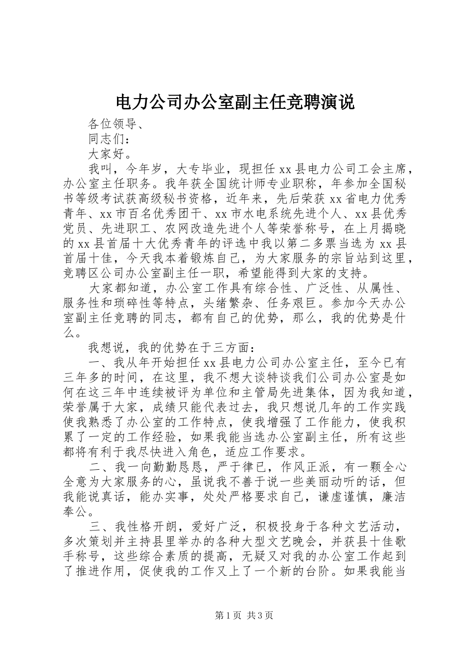 电力公司办公室副主任竞聘演说稿_第1页