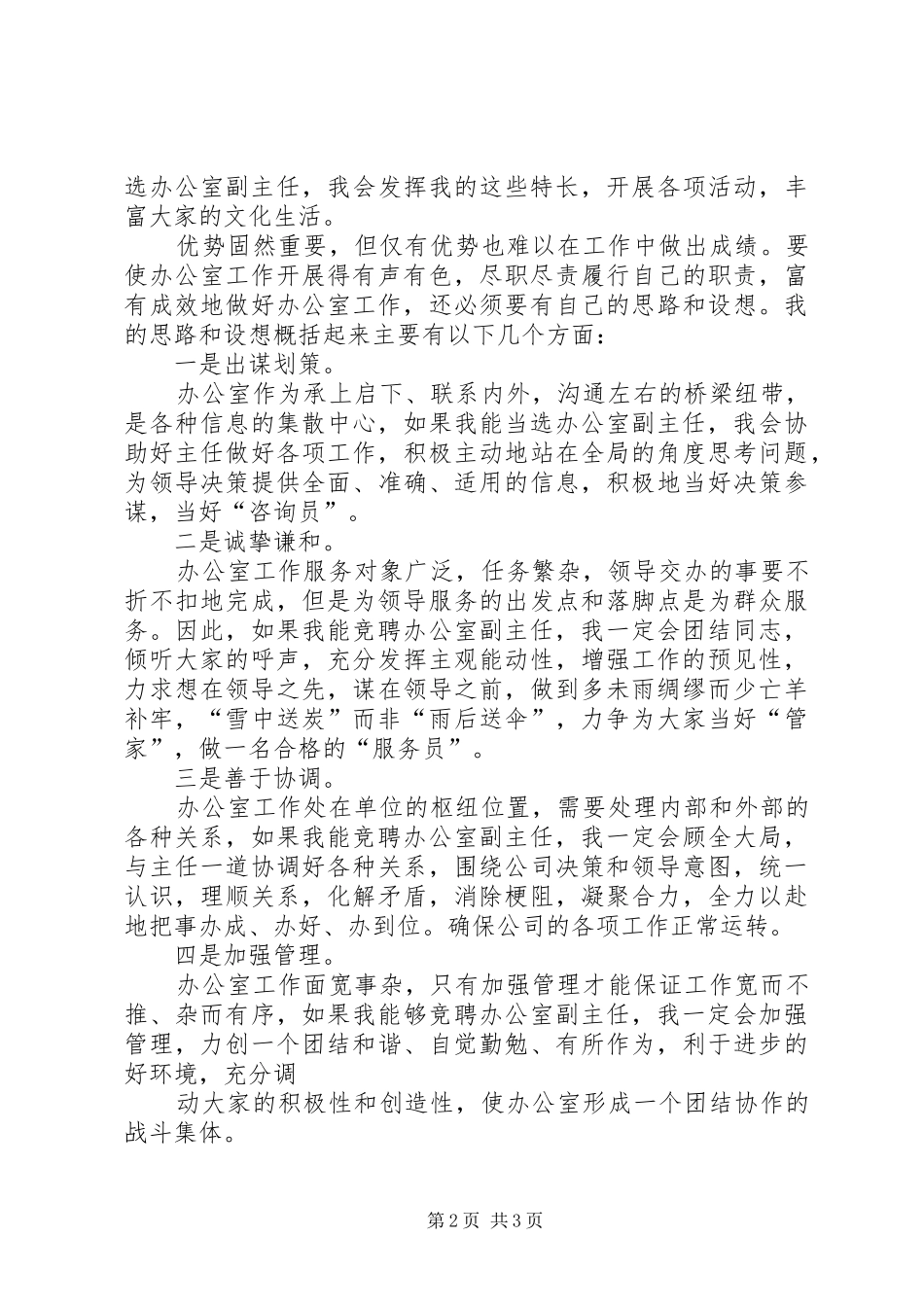 电力公司办公室副主任竞聘演说稿_第2页