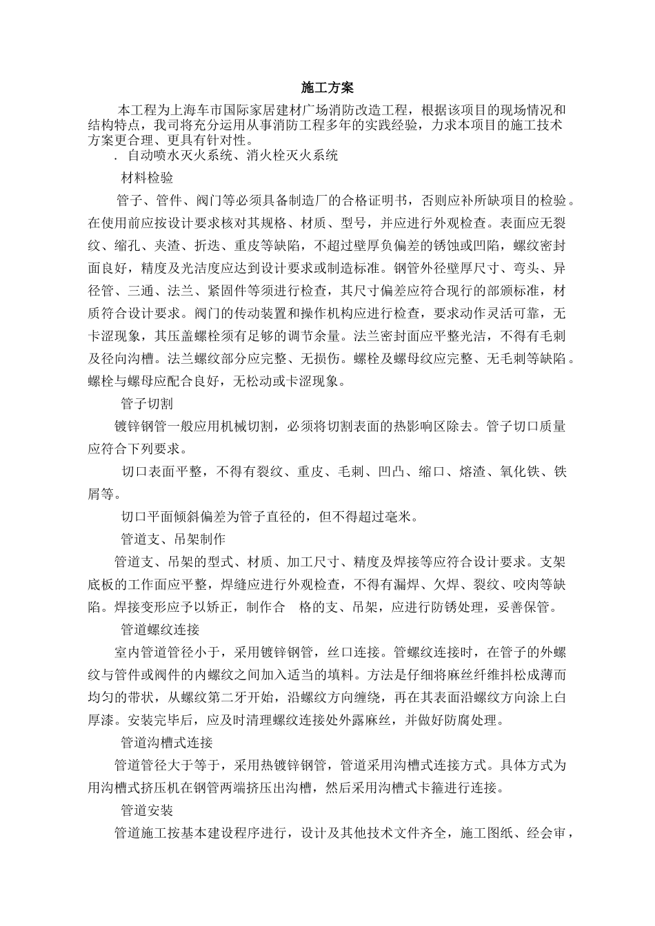 国际家居建材广场消防改造工程施工组织设计方案_第1页