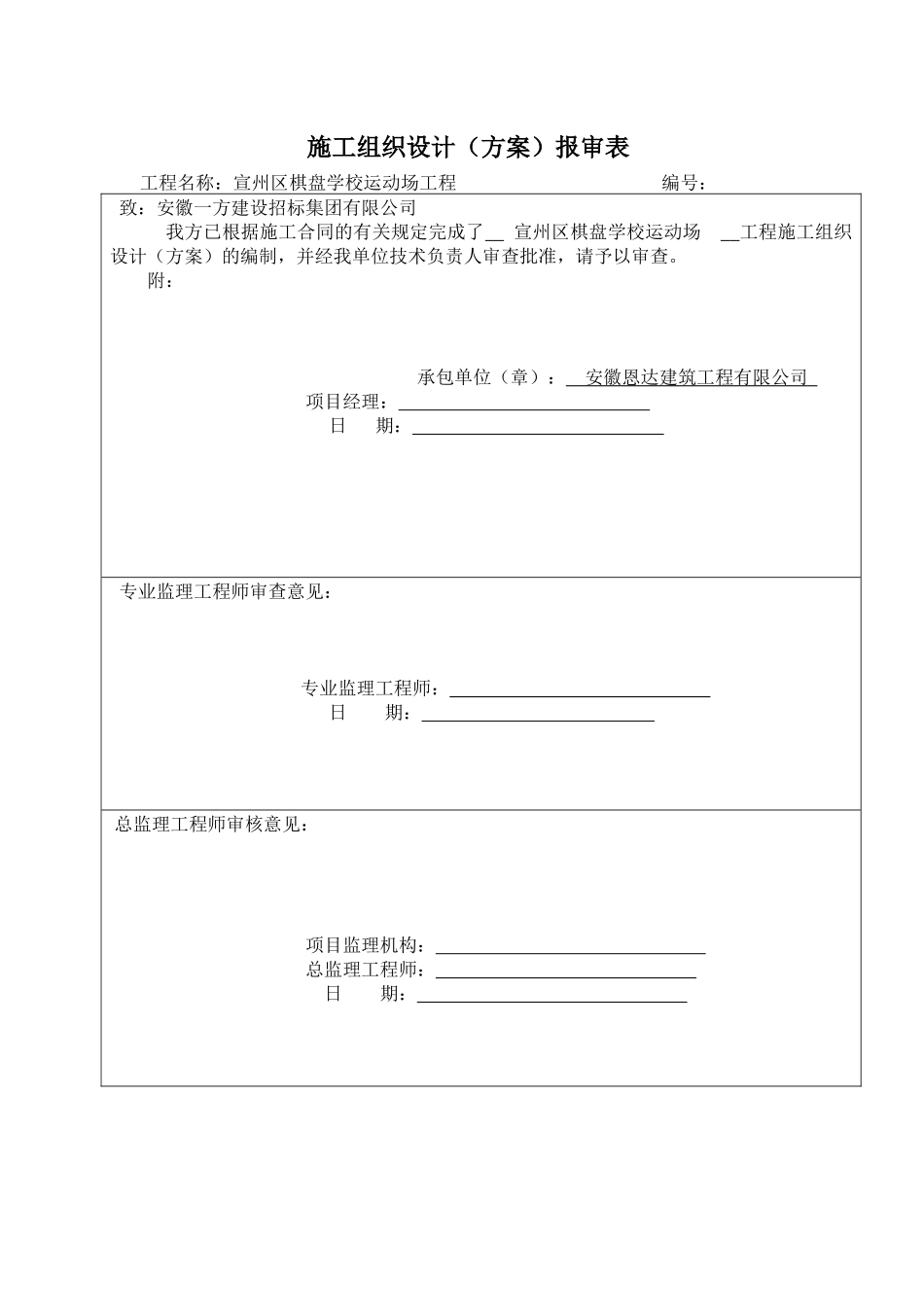 学校操场方案报审表施工组织设计概述_第1页
