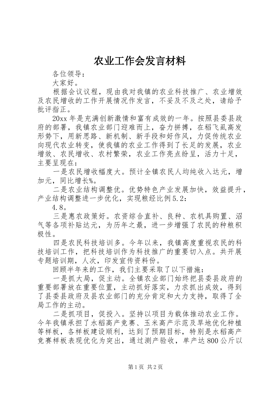 农业工作会发言材料提纲_第1页