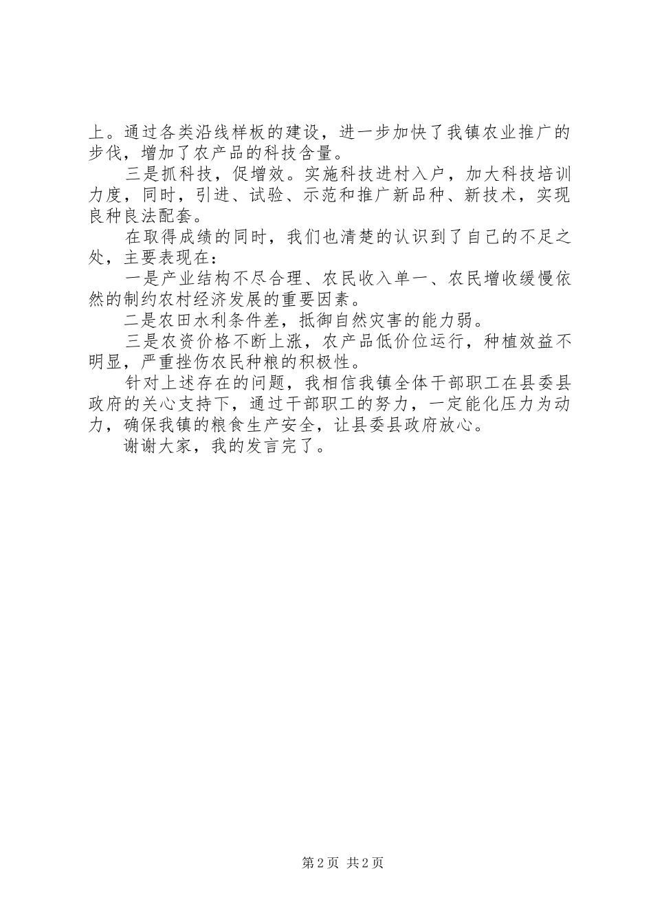 农业工作会发言材料提纲_第2页