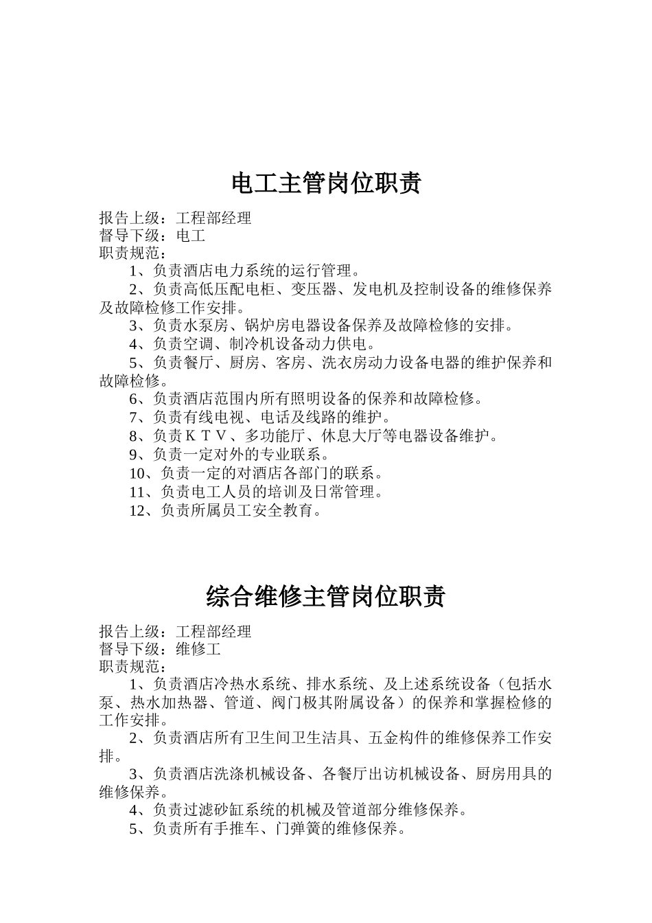 工程部各部门岗位职责标准_第3页