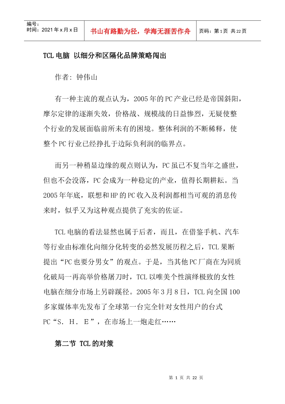如何以细分与区隔化品牌策略闯出_第1页