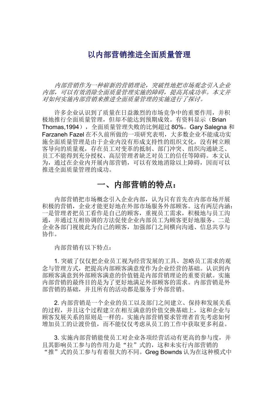 如何以内部营销推进全面质量管理_第1页