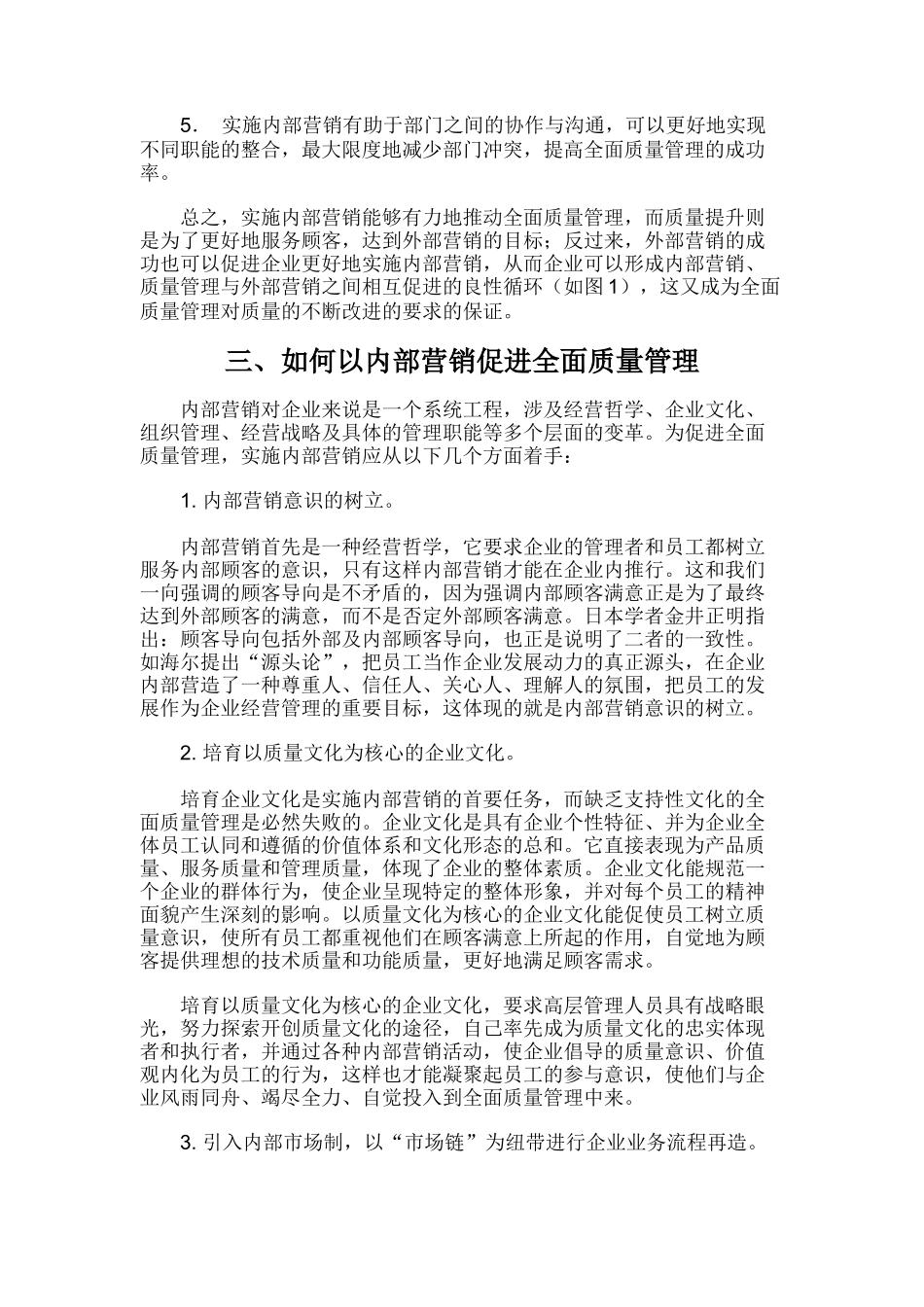 如何以内部营销推进全面质量管理_第3页