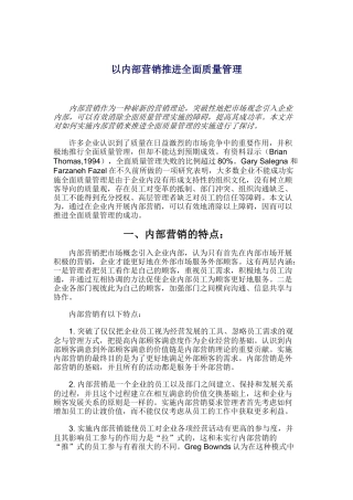 如何以内部营销推进全面质量管理