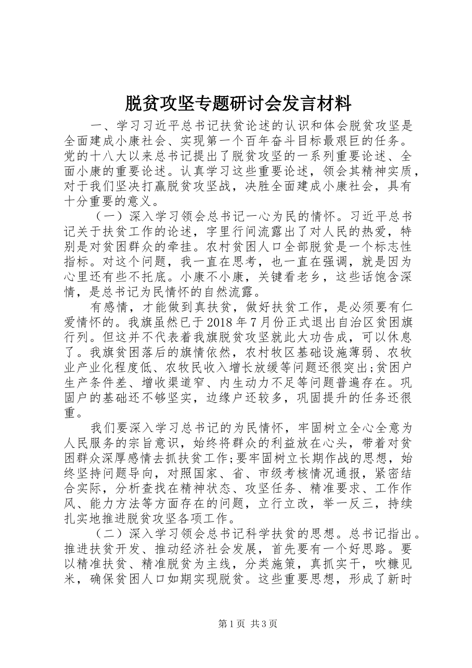 脱贫攻坚专题研讨会发言材料提纲_第1页