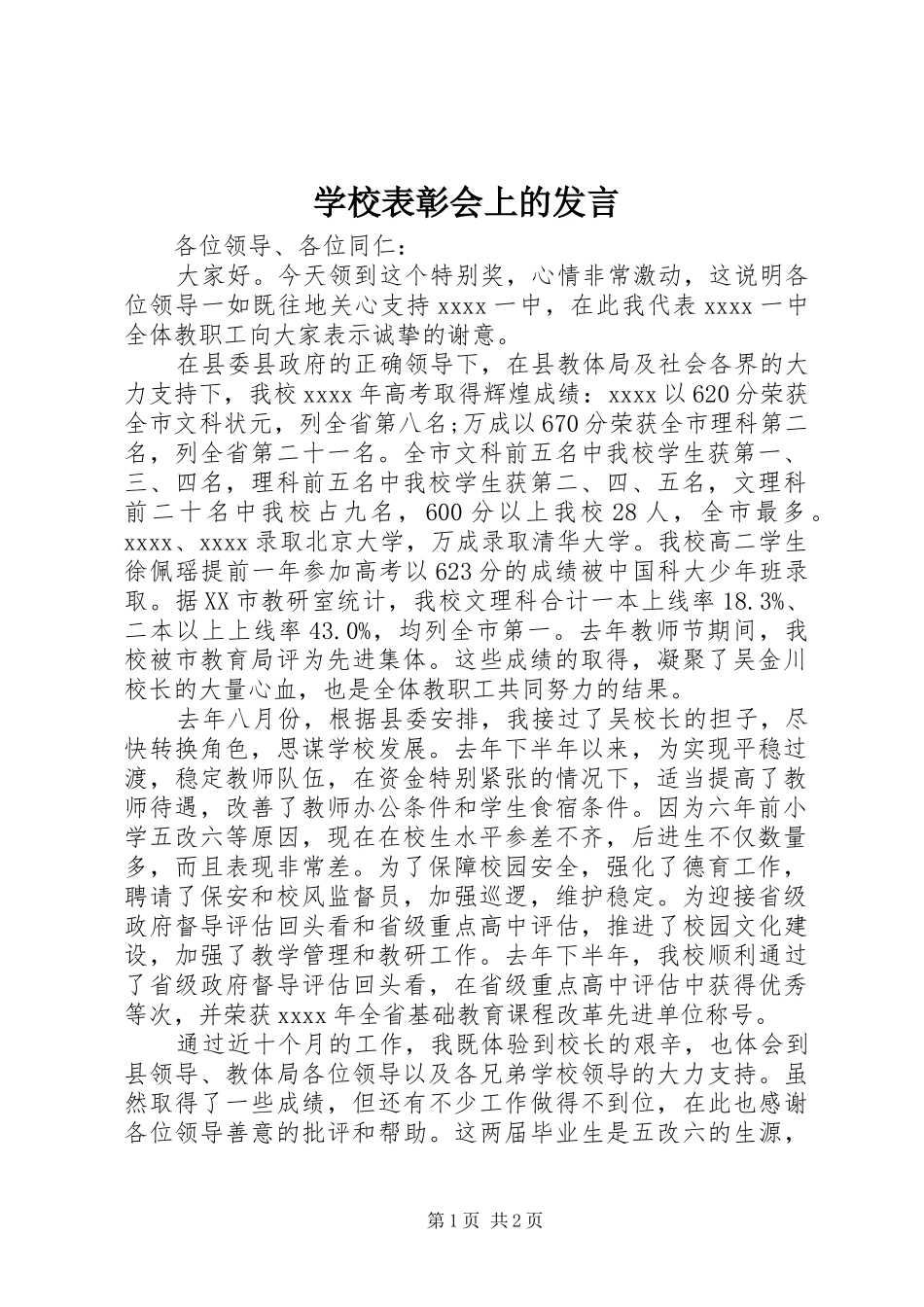 学校表彰会上的发言材料_第1页