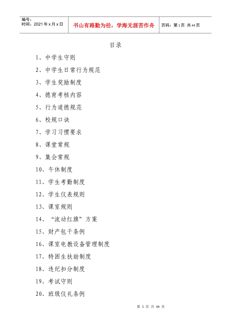 学校管理制度汇编(学生篇)_第1页