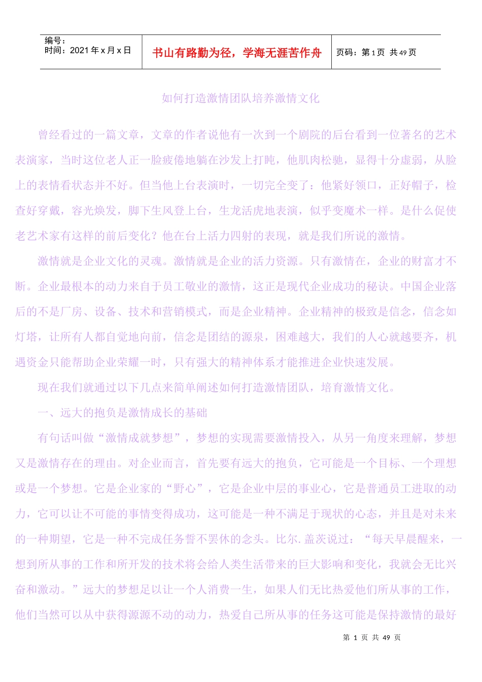 如何打造激情团队培养激情文化_第1页