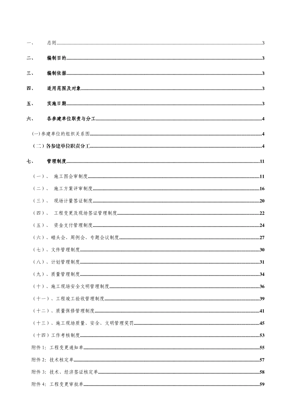 工程项目现场管理制度(业主方用)(82页)_第2页