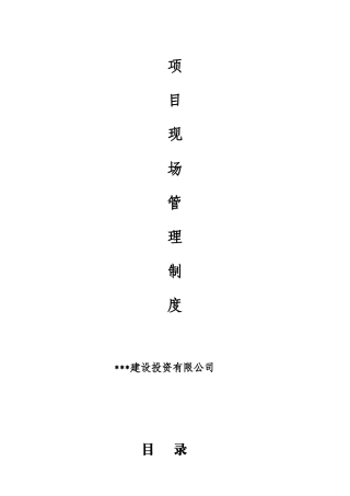 工程项目现场管理制度(业主方用)(82页)