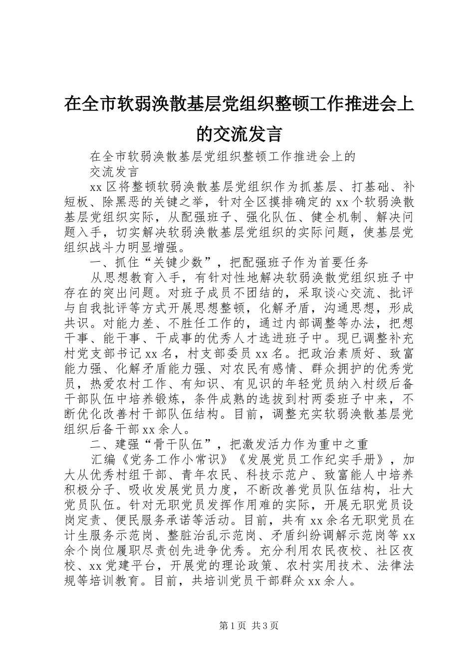 在全市软弱涣散基层党组织整顿工作推进会上的交流发言稿_第1页