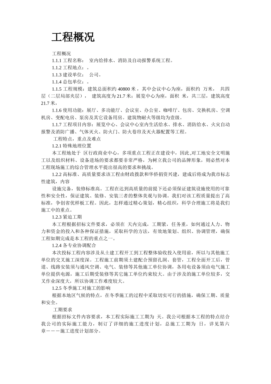 室内给排水、消防及自动报警系统施工组织设计_第2页