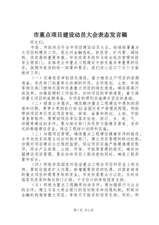 市重点项目建设动员大会表态发言_1