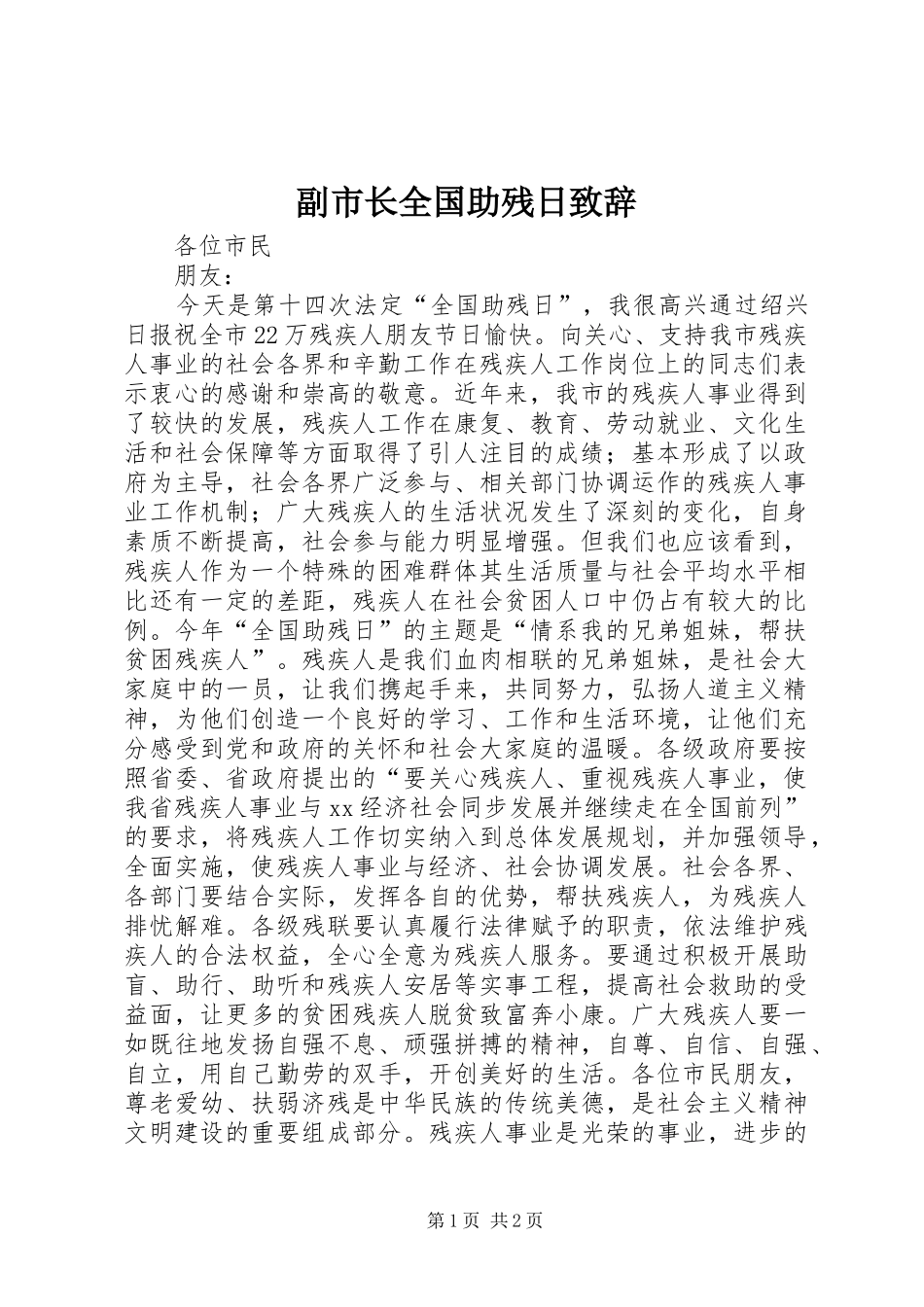 副市长全国助残日演讲致辞_第1页