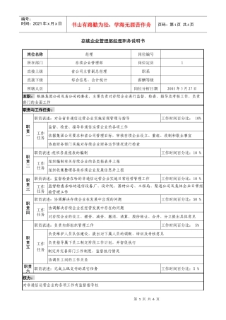 存续企业管理部职务说明书