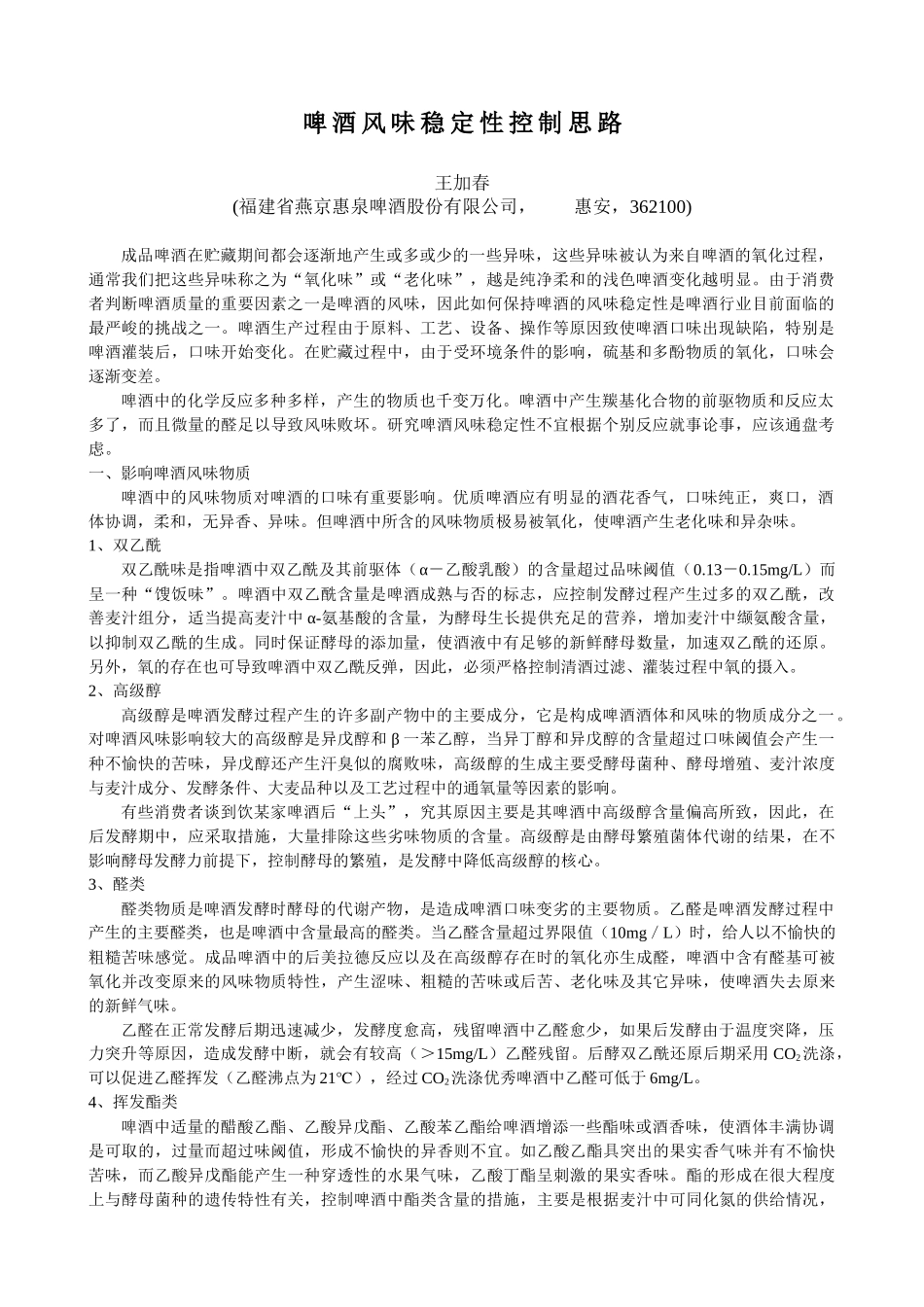啤酒风味稳定性控制思路_第1页