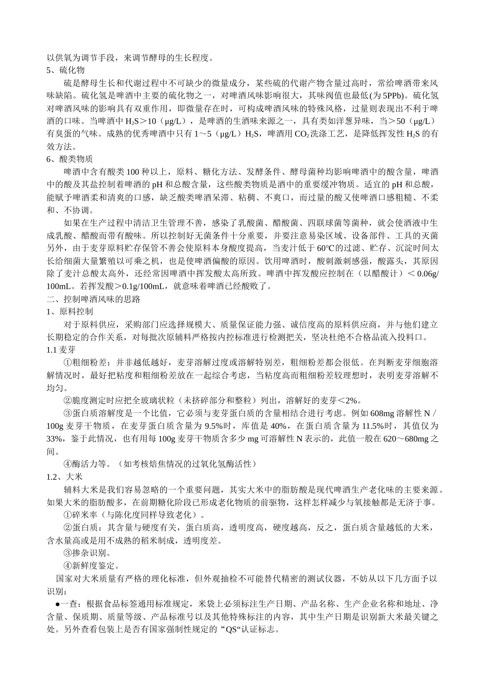 啤酒风味稳定性控制思路_第2页