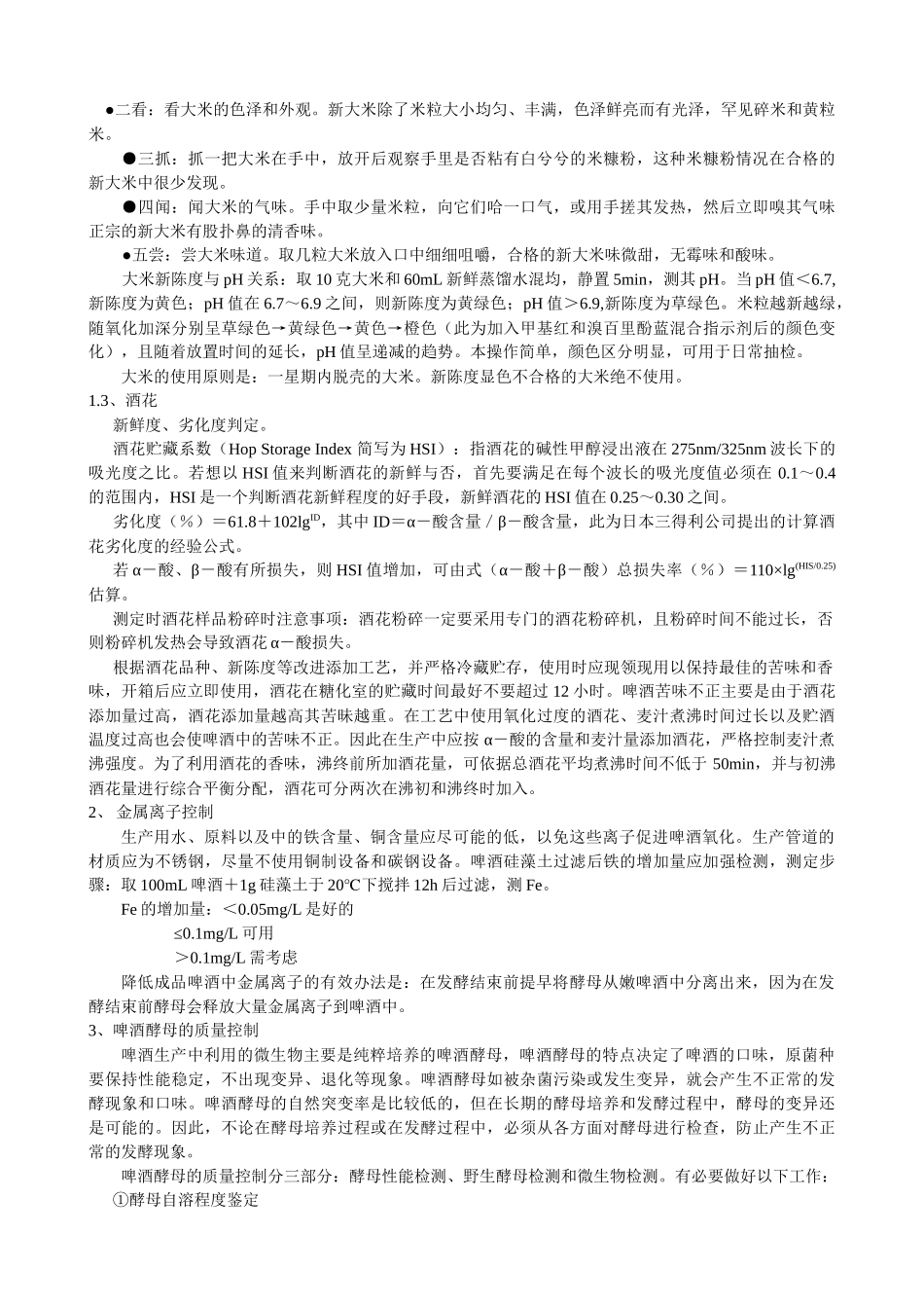 啤酒风味稳定性控制思路_第3页