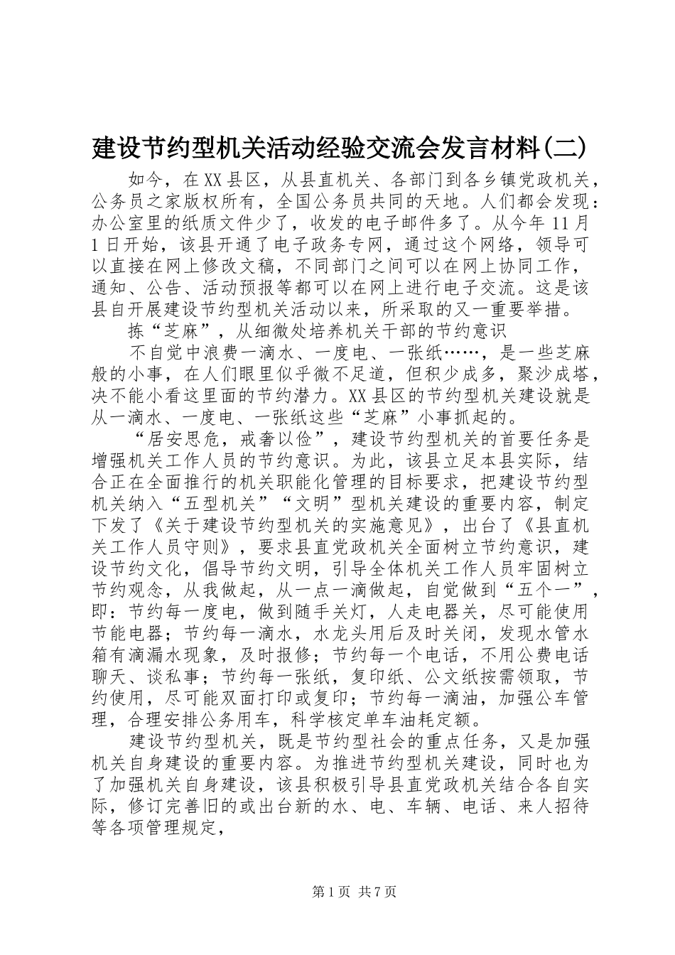 建设节约型机关活动经验交流会发言材料提纲(二)_第1页