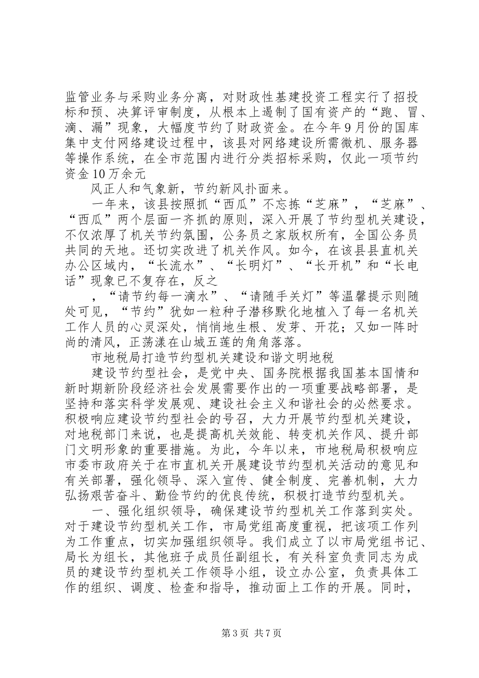 建设节约型机关活动经验交流会发言材料提纲(二)_第3页