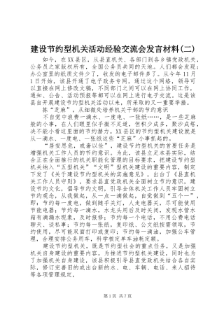 建设节约型机关活动经验交流会发言材料提纲(二)