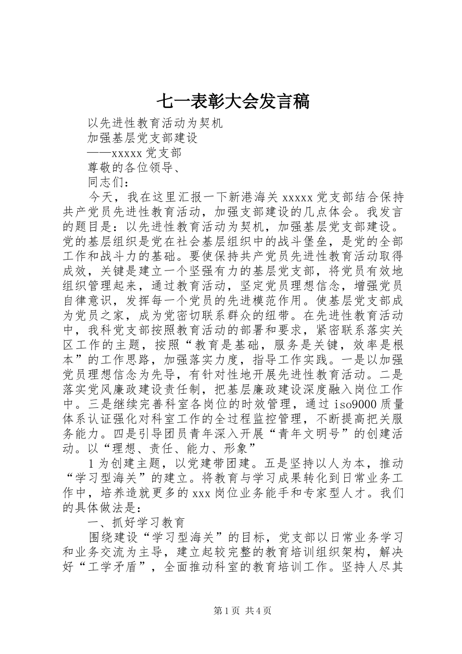 七一表彰大会发言稿范文_第1页