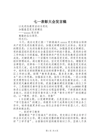 七一表彰大会发言稿范文