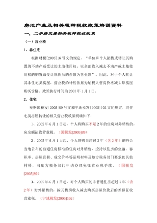 房地产业相关税种税收政策培训资料( 19)