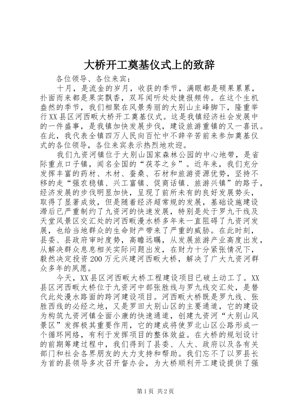 大桥开工奠基仪式上的演讲致辞_第1页